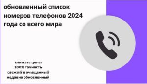 обновленный список номеров телефонов 2024 года со всего мира