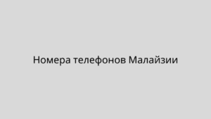 Номера телефонов Малайзии