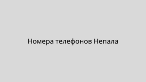 Номера телефонов Непала