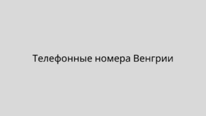 Телефонные номера Венгрии