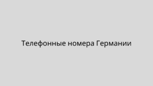 Телефонные номера Германии