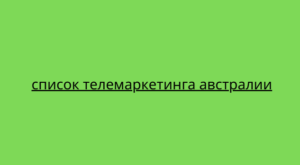 список телемаркетинга австралии