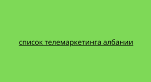 список телемаркетинга албании