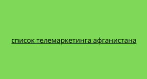 список телемаркетинга афганистана