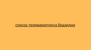 список телемаркетинга бразилии