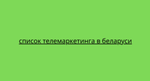 список телемаркетинга в беларуси