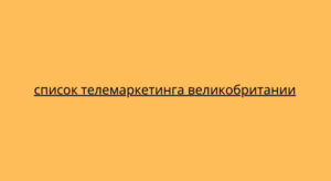 список телемаркетинга великобритании