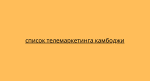 список телемаркетинга камбоджи