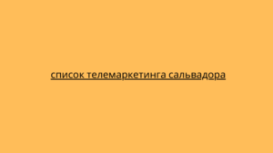 список телемаркетинга сальвадора