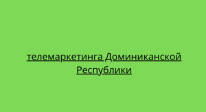 телемаркетинга Доминиканской Республики