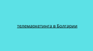 телемаркетинга в Болгарии